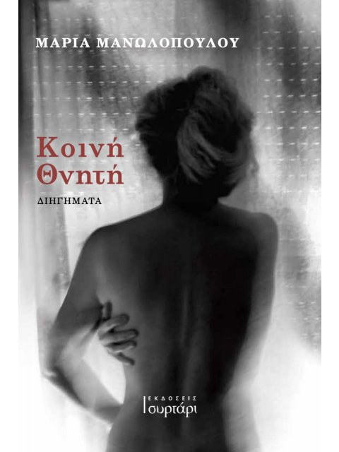 ΚΟΙΝΗ ΘΝΗΤΗ