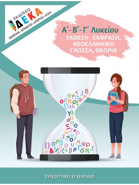 ΕΚΘΕΣΗ - ΕΚΦΡΑΣΗ Α',Β',Γ' ΛΥΚΕΙΟΥ, ΝΕΟΕΛΛΗΝΙΚΗ ΓΛΩΣΣΑ, ΘΕΩΡΙΑ ΣΥΝΟΠΤΙΚΟ ΕΓΧΕΙΡΙΔΙΟ