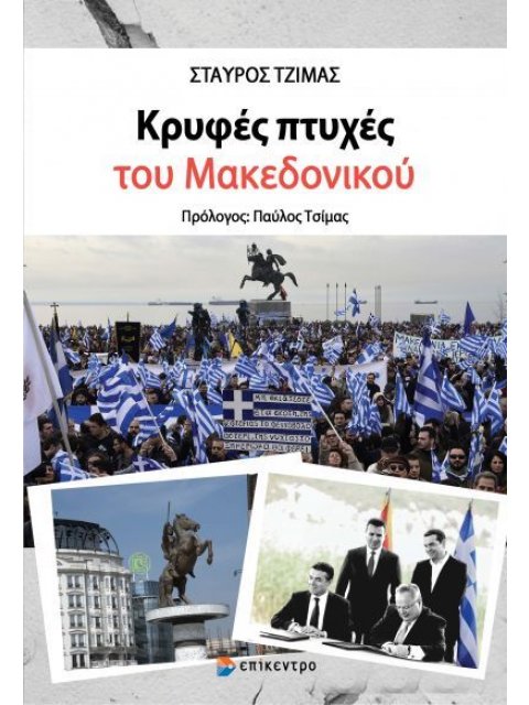 ΚΡΥΦΕΣ ΠΤΥΧΕΣ ΤΟΥ ΜΑΚΕΔΟΝΙΚΟΥ