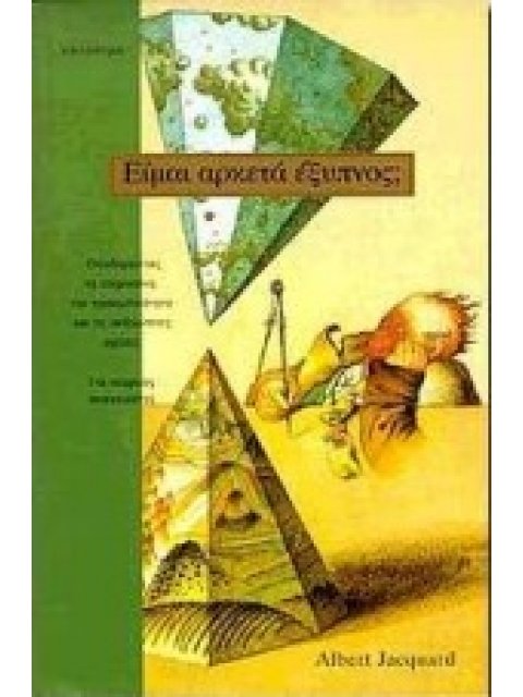 ΕΙΜΑΙ ΑΡΚΕΤΑ ΕΞΥΠΝΟΣ; ΟΙΚΟΔΟΜΩΝΤΑΣ ΤΗ ΝΟΗΜΟΣΥΝΗ, ΤΗΝ ΠΡΟΣΩΠΙΚΟΤΗΤΑ ΚΑΙ ΤΙΣ ΑΝΘΡΩΠΙΝΕΣ ΣΧΕΣΕΙΣ
