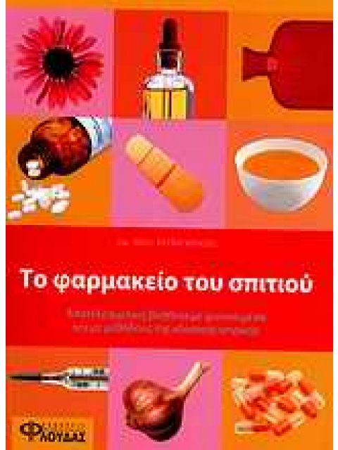 ΤΟ ΦΑΡΜΑΚΕΙΟ ΤΟΥ ΣΠΙΤΙΟΥ ΑΠΟΤΕΛΕΣΜΑΤΙΚΗ ΒΟΗΘΕΙΑ ΜΕ ΦΥΣΙΚΑ ΜΕΣΑ ΚΑΙ ΜΕ ΜΕΘΟΔΟΥΣ ΤΗΣ ΚΛΑΣΙΚΗΣ ΙΑΤΡΙΚΗΣ