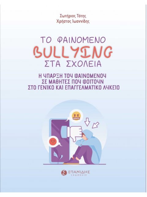 ΤΟ ΦΑΙΝΟΜΕΝΟ BULLYING ΣΤΑ ΣΧΟΛΕΙΑ Η ΥΠΑΡΞΗ ΤΟΥ ΦΑΙΝΟΜΕΝΟΥ ΣΕ ΜΑΘΗΤΕΣ ΠΟΥ ΦΟΙΤΟΥΝ ΣΤΟ ΓΕΝΙΚΟ ΚΑΙ ΕΠΑΓ