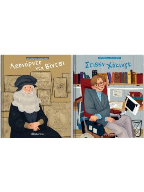 ΚΑΣΕΤΙΝΑ Μικρά παιδιά με μεγάλα όνειρα 1 : Λεονάρντο Ντα Βίντσι - Στίβεν Χόκινγκ