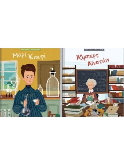 ΚΑΣΕΤΙΝΑ Μικρά παιδιά με μεγάλα όνειρα 2 : Μαρί Κιουρί - Άλμπερτ Αϊνστάιν