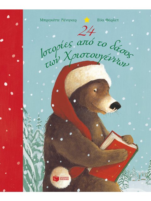 24 ΙΣΤΟΡΙΕΣ ΑΠΟ ΤΟ ΔΑΣΟΣ ΤΩΝ ΧΡΙΣΤΟΥΓΕΝΝΩΝ