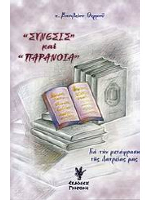 ΣΥΝΕΣΙΣ ΚΑΙ ΠΑΡΑΝΟΙΑ ΓΙΑ ΤΗ ΜΕΤΑΦΡΑΣΗ ΤΗΣ ΛΑΤΡΕΙΑΣ ΜΑΣ