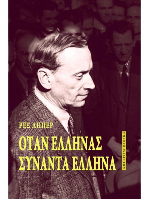 ΟΤΑΝ ΕΛΛΗΝΑΣ ΣΥΝΑΝΤΑ ΕΛΛΗΝΑ