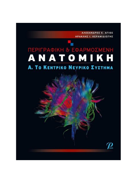 ΠΕΡΙΓΡΑΦΙΚΗ & ΕΦΑΡΜΟΣΜΕΝΗ ΑΝΑΤΟΜΙΚΗ Α. ΤΟ ΚΕΝΤΡΙΚΟ ΝΕΥΡΙΚΟ ΣΥΣΤΗΜΑ