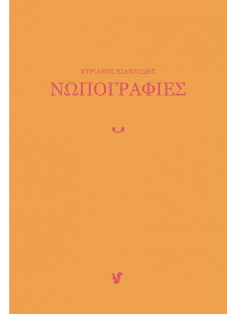 ΝΩΠΟΓΡΑΦΙΕΣ