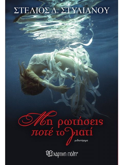 ΜΗ ΡΩΤΗΣΕΙΣ ΠΟΤΕ ΤΟ ΓΙΑΤΙ