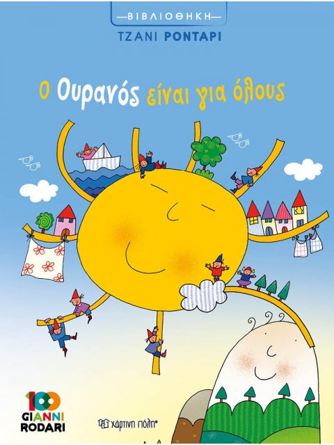 Ο ΟΥΡΑΝΟΣ ΕΙΝΑΙ ΓΙΑ ΟΛΟΥΣ