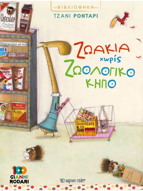 ΖΩΑΚΙΑ ΧΩΡΙΣ ΖΩΟΛΟΓΙΚΟ ΚΗΠΟ