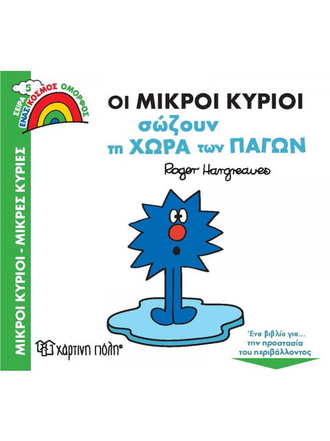 ΟΙ ΜΙΚΡΟΙ ΚΥΡΙΟΙ ΣΩΖΟΥΝ ΤΗ ΧΩΡΑ ΤΩΝ ΠΑΓΩΝ