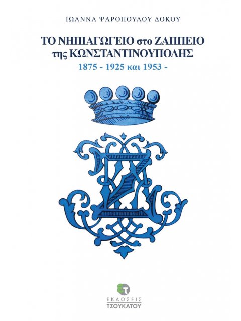 ΤΟ ΝΗΠΙΑΓΩΓΕΙΟ ΣΤΟ ΖΑΠΠΕΙΟ ΤΗΣ ΚΩΝΣΤΑΝΤΙΝΟΥΠΟΛΗΣ