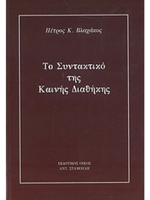 ΤΟ ΣΥΝΤΑΚΤΙΚΟ ΤΗΣ ΚΑΙΝΗΣ ΔΙΑΘΗΚΗΣ