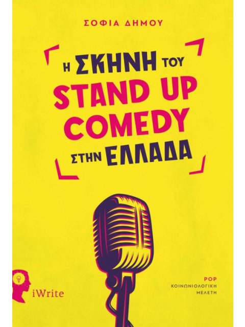 Η ΣΚΗΝΗ ΤΟΥ STAND UP COMEDY ΣΤΗΝ ΕΛΛΑΔΑ
