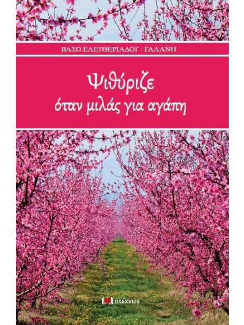 ΨΙΘΥΡΙΖΕ ΟΤΑΝ ΜΙΛΑΣ ΓΙΑ ΑΓΑΠΗ