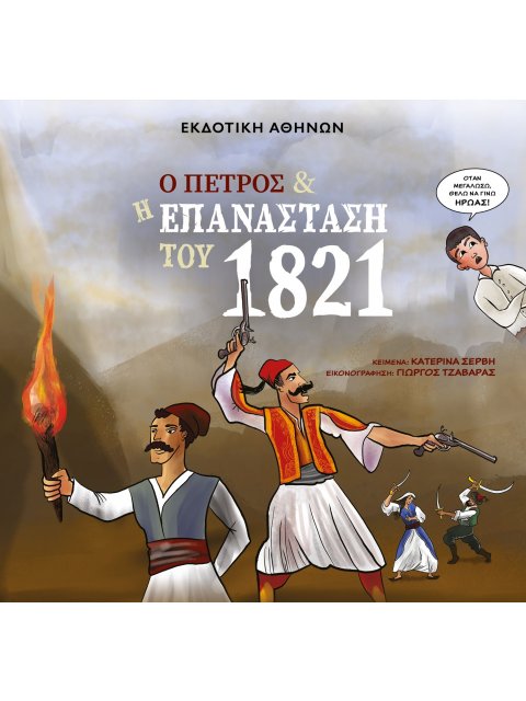 Ο ΠΕΤΡΟΣ ΚΑΙ Η ΕΠΑΝΑΣΤΑΣΗ ΤΟΥ 1821