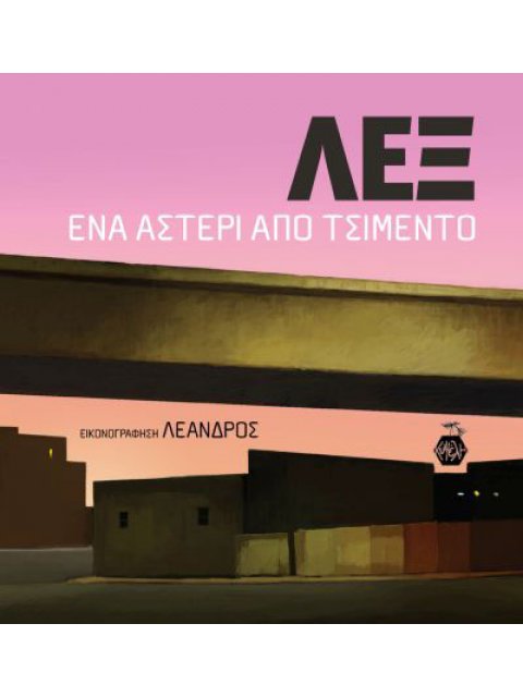 ΛΕΞ: ΕΝΑ ΑΣΤΕΡΙ ΑΠΟ ΤΣΙΜΕΝΤΟ