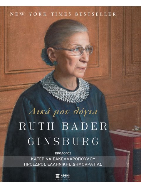 ΔΙΚΑ ΜΟΥ ΛΟΓΙΑ