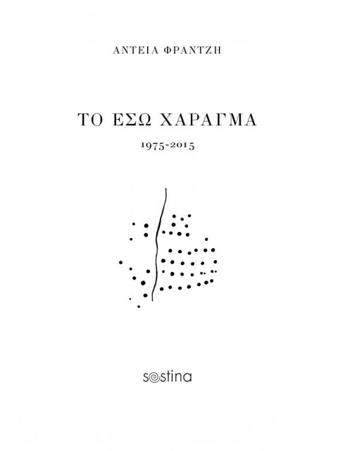 ΤΟ ΕΣΩ ΧΑΡΑΓΜΑ: 1975-2015