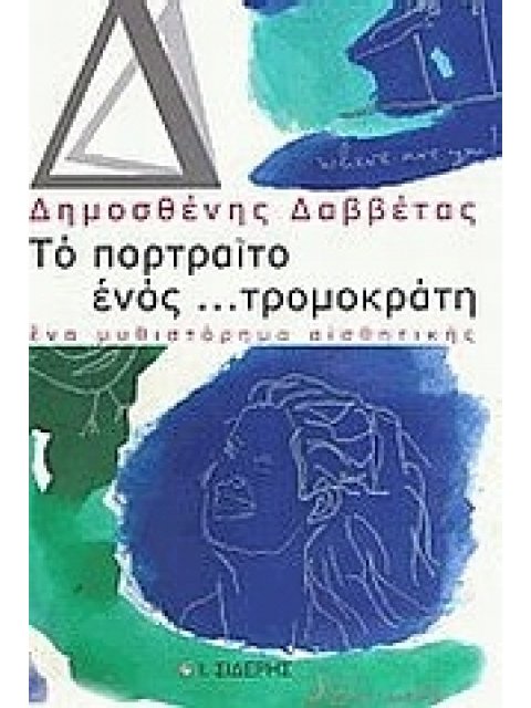 ΤΟ ΠΟΡΤΡΑΙΤΟ ΕΝΟΣ ΤΡΟΜΟΚΡΑΤΗ