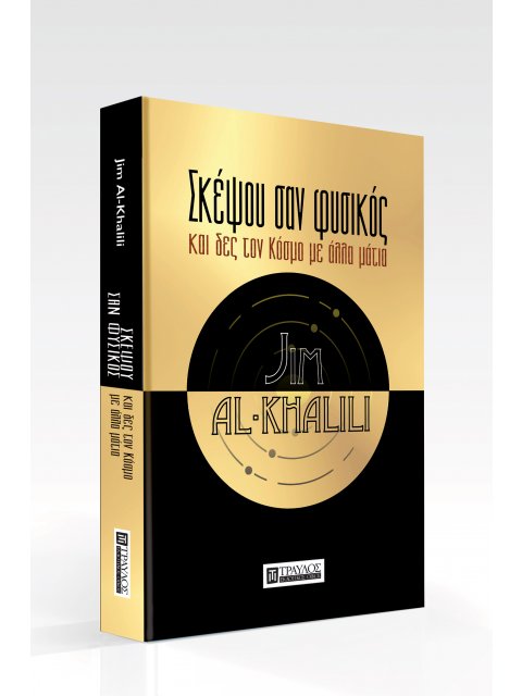 ΣΚΕΨΟΥ ΣΑΝ ΦΥΣΙΚΟΣ ΚΑΙ ΔΕΣ ΤΟΝ ΚΟΣΜΟ ΜΕ ΑΛΛΑ ΜΑΤΙΑ