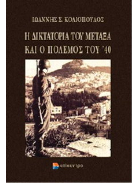 Η ΔΙΚΤΑΤΟΡΙΑ ΤΟΥ ΜΕΤΑΞΑ ΚΑΙ Ο ΠΟΛΕΜΟΣ ΤΟΥ '40 ΟΙ ΣΧΕΣΕΙΣ ΤΗΣ ΕΛΛΑΔΑΣ ΜΕ ΤΗ ΒΡΕΤΑΝΙΑ