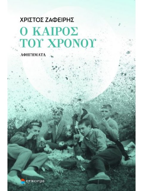 Ο ΚΑΙΡΟΣ ΤΟΥ ΧΡΟΝΟΥ ΑΦΗΓΗΜΑΤΑ