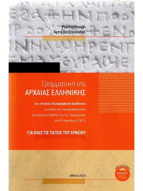 ΓΡΑΜΜΑΤΙΚΗ ΤΗΣ ΑΡΧΑΙΑΣ ΕΛΛΗΝΙΚΗΣ ΤΗΣ ΑΤΤΙΚΗΣ ΠΕΖΟΓΡΑΦΙΚΗΣ ΔΙΑΛΕΚΤΟΥ ΓΙΑ ΟΛΕΣ ΤΙΣ ΤΑΞΕΙΣ ΤΟΥ ΛΥΚΕΙΟΥ