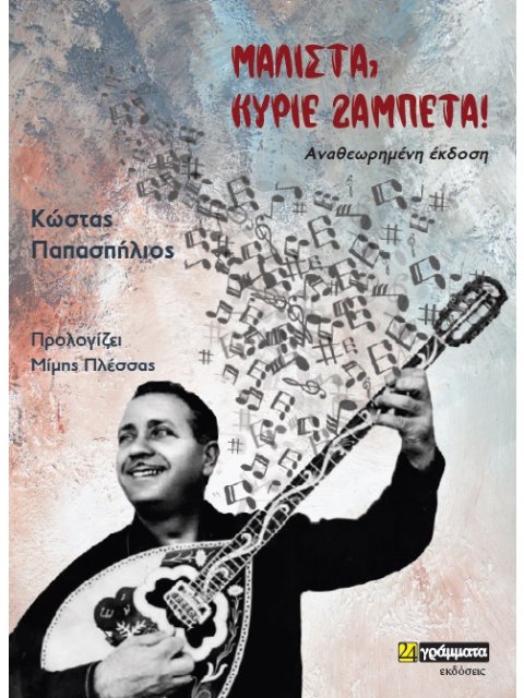 ΜΑΛΙΣΤΑ, ΚΥΡΙΕ ΖΑΜΠΕΤΑ!