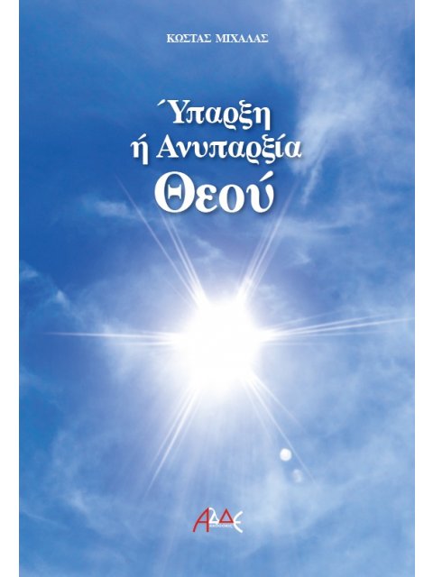 ΥΠΑΡΞΗ Η ΑΝΥΠΑΡΞΙΑ ΘΕΟΥ