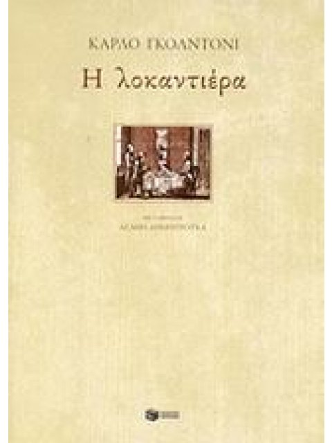 Η ΛΟΚΑΝΤΙΕΡΑ