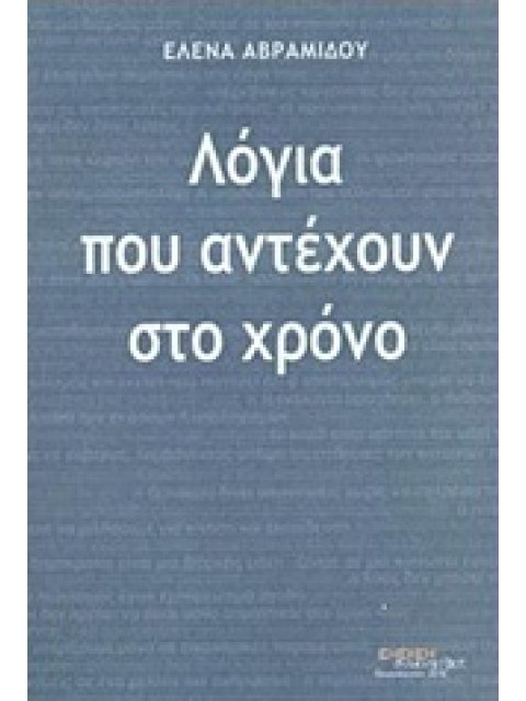 ΛΟΓΙΑ ΠΟΥ ΑΝΤΕΧΟΥΝ ΣΤΟ ΧΡΟΝΟ