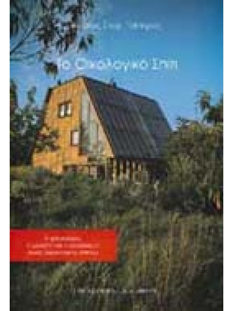 ΤΟ ΟΙΚΟΛΟΓΙΚΟ ΣΠΙΤΙ Η ΦΙΛΟΣΟΦΙΑ, Η ΜΕΛΕΤΗ ΚΑΙ Η ΚΑΤΑΣΚΕΥΗ ΕΝΟΣ ΟΙΚΟΛΟΓΙΚΟΥ ΣΠΙΤΙΟΥ