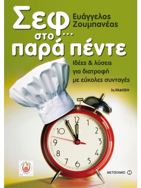 ΣΕΦ... ΣΤΟ ΠΑΡΑ ΠΕΝΤΕ ΙΔΕΕΣ ΚΑΙ ΛΥΣΕΙΣ ΓΙΑ ΔΙΑΤΡΟΦΗ ΜΕ ΕΥΚΟΛΕΣ ΣΥΝΤΑΓΕΣ