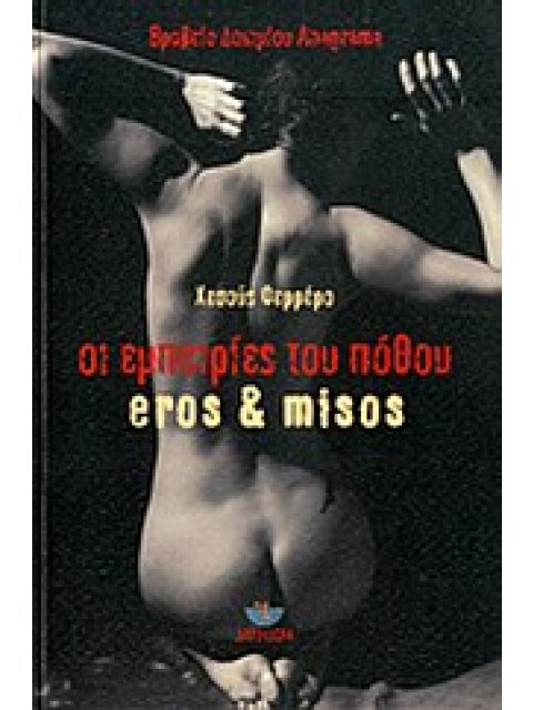 ΟΙ ΕΜΠΕΙΡΙΕΣ ΤΟΥ ΠΟΘΟΥ EROS & MISOS