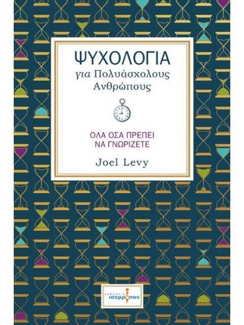 Ψυχολογία Για Πολυάσχολους Ανθρώπους