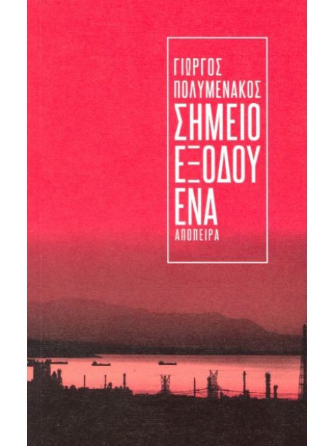 ΤΟ ΣΗΜΕΙΟ ΕΞΟΔΟΥ 1