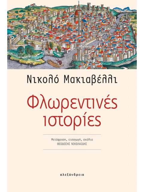 ΦΛΩΡΕΝΤΙΝΕΣ ΙΣΤΟΡΙΕΣ
