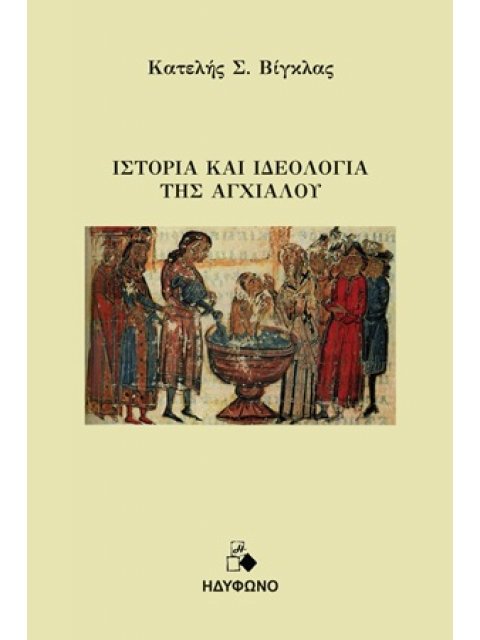 ΙΣΤΟΡΙΑ ΚΑΙ ΙΔΕΟΛΟΓΙΑ ΤΗΣ ΑΓΧΙΑΛΟΥ