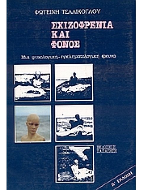 ΣΧΙΖΟΦΡΕΝΕΙΑ ΚΑΙ ΦΟΝΟΣ ΜΙΑ ΨΥΧΟΛΟΓΙΚΗ - ΕΓΚΛΗΜΑΤΟΛΟΓΙΚΗ ΕΡΕΥΝΑ 2Η ΕΚΔΟΣΗ
