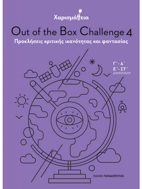 ΧΑΡΙΣΜΑΘΕΙΑ - OUT OF THE BOX CHALLENGE 4: ΠΡΟΚΛΗΣΕΙΣ ΚΡΙΤΙΚΗΣ ΙΚΑΝΟΤΗΤΑΣ ΚΑΙ ΦΑΝΤΑΣΙΑΣ (Γ΄, Δ΄, Ε΄&