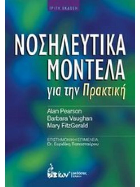 ΝΟΣΗΛΕΥΤΙΚΑ ΜΟΝΤΕΛΑ ΓΙΑ ΤΗΝ ΠΡΑΚΤΙΚΗ