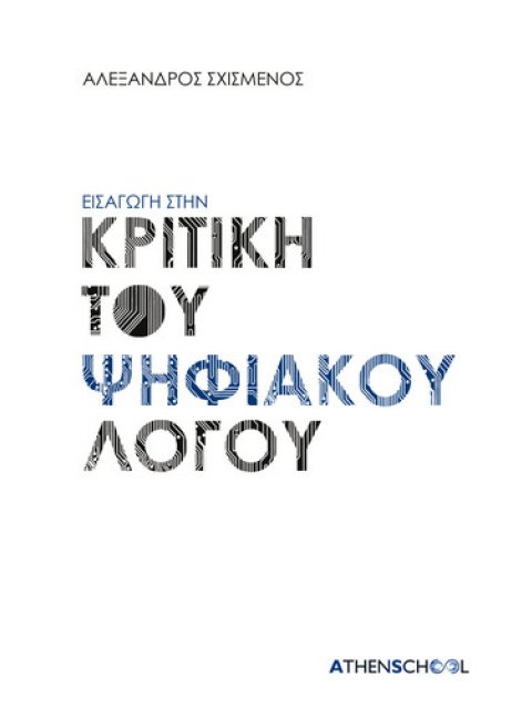 ΕΙΣΑΓΩΓΗ ΣΤΗΝ ΚΡΙΤΙΚΗ ΤΟΥ ΨΗΦΙΑΚΟΥ ΛΟΓΟΥ