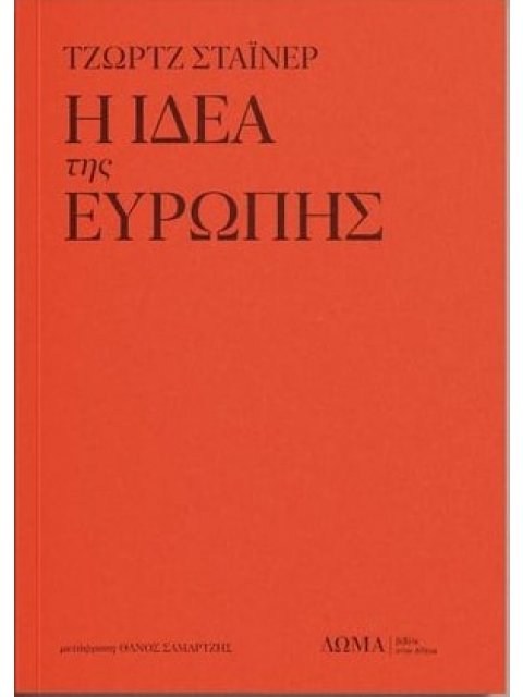 Η ΙΔΕΑ ΤΗΣ ΕΥΡΩΠΗΣ