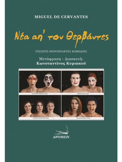 ΝΕΑ ΑΠ’ ΤΟΝ ΘΕΡΒΑΝΤΕΣ ΤΕΣΣΕΡΙΣ ΜΟΝΟΠΡΑΚΤΕΣ ΚΩΜΩΔΙΕΣ