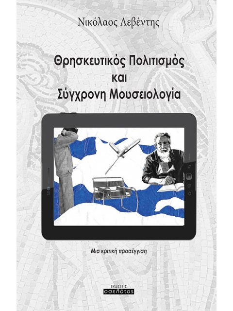 ΘΡΗΣΚΕΥΤΙΚΟΣ ΠΟΛΙΤΙΣΜΟΣ ΚΑΙ ΣΥΓΧΡΟΝΗ ΜΟΥΣΕΙΟΛΟΓΙΑ ΜΙΑ ΚΡΙΤΙΚΗ ΠΡΟΣΕΓΓΙΣΗ