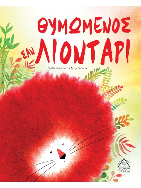 ΘΥΜΩΜΕΝΟΣ ΣΑΝ ΛΙΟΝΤΑΡΙ