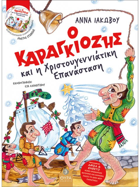 Ο ΚΑΡΑΓΚΙΟΖΗΣ ΚΑΙ Η ΧΡΙΣΤΟΥΓΕΝΝΙΑΤΙΚΗ ΕΠΑΝΑΣΤΑΣΗ (+CD)